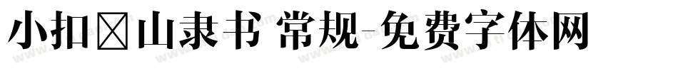 小扣岚山隶书 常规字体转换